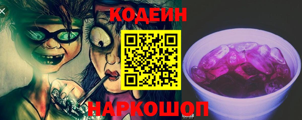 Кодеиновый сироп Lean Purple Drank Елизово